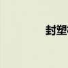封塑機（關于封塑機簡介）