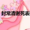 封常清謝死表聞（關于封常清謝死表聞簡介）