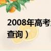 2008年高考成績查詢網址（2008年高考成績查詢）