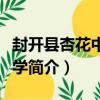 封開縣杏花中心小學（關于封開縣杏花中心小學簡介）