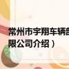 常州市宇翔車輛部件有限公司（關于常州市宇翔車輛部件有限公司介紹）