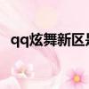 qq炫舞新區是哪個區2021（qq炫舞新區）
