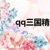 qq三國精元掉落大全（qq三國精元）