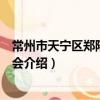 常州市天寧區鄭陸慈善協會（關于常州市天寧區鄭陸慈善協會介紹）