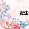 張生記（關于張生記介紹）