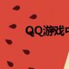 QQ游戲中心寶箱（qq游戲開寶箱）
