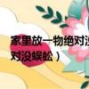家里放一物絕對沒蜈蚣家里可以放生石灰嗎（家里放一物絕對沒蜈蚣）