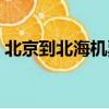北京到北海機票價格查詢（北京到北海機票）