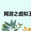 網游之虛擬王朝電子書（網游之虛擬王朝）