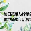 射日英雄與嫦娥的驚世情緣：后羿（關于射日英雄與嫦娥的驚世情緣：后羿簡介）
