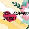 常州市北郊高級中學國際部（關于常州市北郊高級中學國際部介紹）