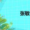 張敏笙（關于張敏笙介紹）
