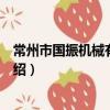 常州市國振機械有限公司（關于常州市國振機械有限公司介紹）