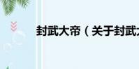封武大帝(關于封武大帝簡介)