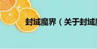 封域魔界(關于封域魔界簡介)