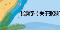 張瀕予(關于張瀕予介紹)