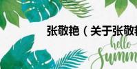 張敬艷(關于張敬艷介紹)