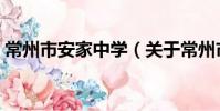 常州市安家中學(關于常州市安家中學介紹)