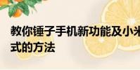 教你錘子手機新功能及小米5開啟USB調試模式的方法
