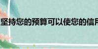 堅持您的預算可以使您的信用卡成為一個福音