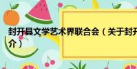 封開縣文學藝術界聯合會(關于封開縣文學藝術界聯合會簡介)