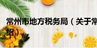 常州市地方稅務局(關于常州市地方稅務局介紹)