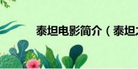 泰坦電影簡介(泰坦之戰電影)