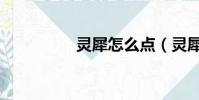 靈犀怎么點(靈犀徽章)