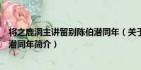將之鹿洞主講留別陳伯潛同年(關于將之鹿洞主講留別陳伯潛同年簡介)