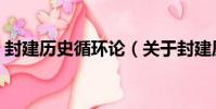 封建歷史循環論(關于封建歷史循環論簡介)