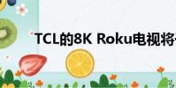 TCL的8K Roku電視將于今年推出