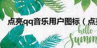點亮qq音樂用戶圖標(點亮qq播客圖標)