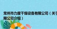 常州市力度干燥設備有限公司(關于常州市力度干燥設備有限公司介紹)