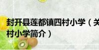 封開縣蓮都鎮四村小學(關于封開縣蓮都鎮四村小學簡介)