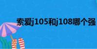索愛j105和j108哪個強(索愛j105)