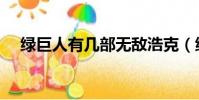 綠巨人有幾部無敵浩克(綠巨人有幾部)