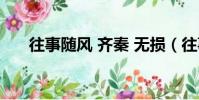 往事隨風 齊秦 無損(往事隨風 齊秦)