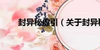 封異秘虛引(關于封異秘虛引簡介)