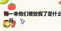 雨一來他們便放假了是什么意思清風一吹杏花一開