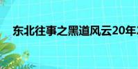 東北往事之黑道風云20年2部小說在線聽