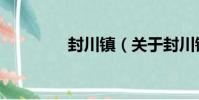 封川鎮(關于封川鎮簡介)