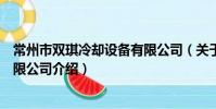 常州市雙琪冷卻設備有限公司(關于常州市雙琪冷卻設備有限公司介紹)