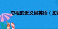忽視的近義詞英語(忽視的近義詞)