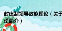 封建制領導效能理論(關于封建制領導效能理論簡介)