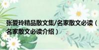 張愛玲精品散文集/名家散文必讀(關于張愛玲精品散文集/名家散文必讀介紹)
