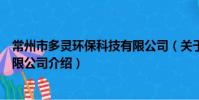 常州市多靈環保科技有限公司(關于常州市多靈環保科技有限公司介紹)