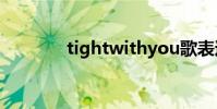 tightwithyou歌表達的意思