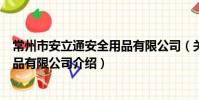常州市安立通安全用品有限公司(關于常州市安立通安全用品有限公司介紹)