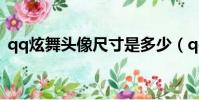 qq炫舞頭像尺寸是多少(qq炫舞頭像尺寸)