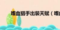 嗜血獵手出裝天賦(嗜血獵手出裝)